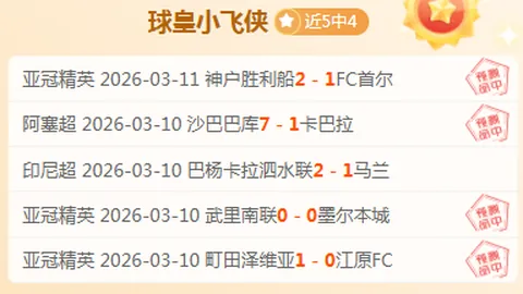 大乐透期号专家推荐分析：5胜4冲三连胜，杯赛或成转折关键